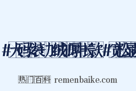 #大码女装 加绒加厚中长款 #宽松显瘦是什么意思的图片